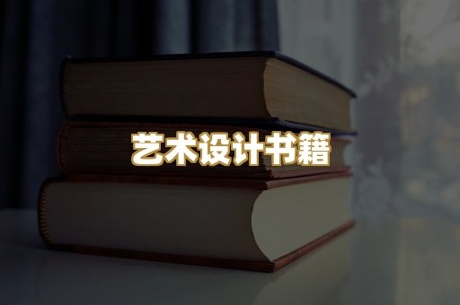 艺术设计书籍