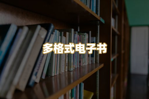 PDF电子书下载