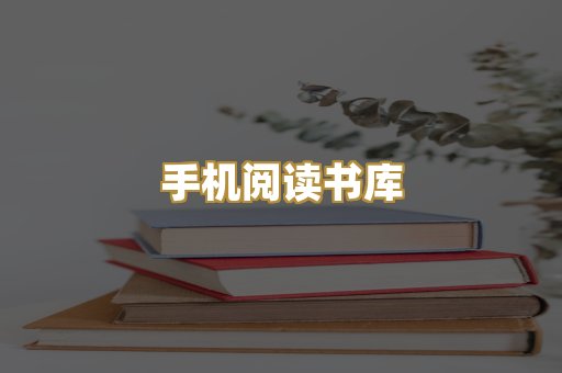 手机阅读书库